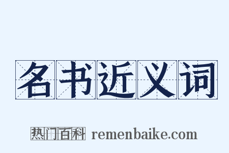 名书近义词是什么意思的图片